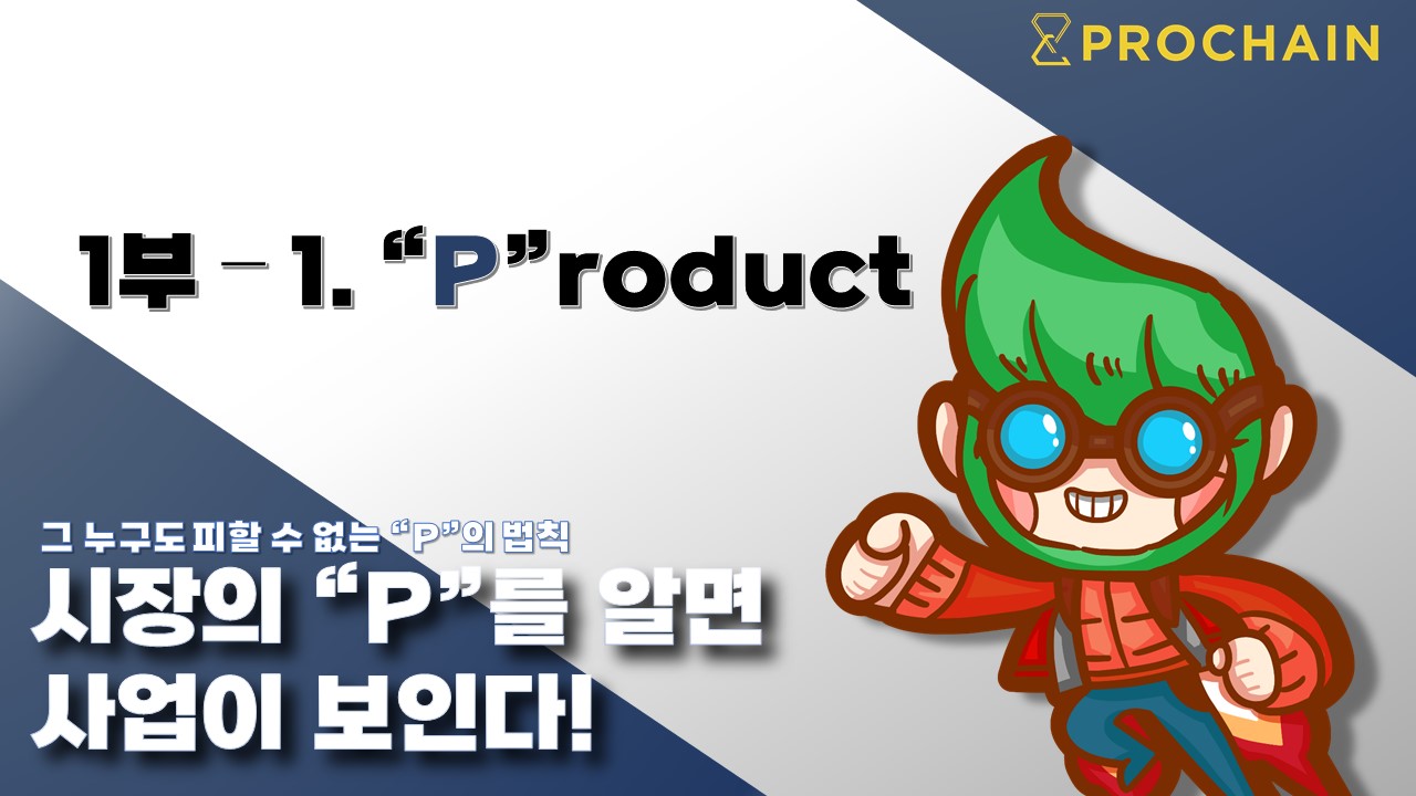 [100P 강의] 1강 - Product (제품)