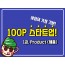 [100P 강의] 1강 - Product (제품)