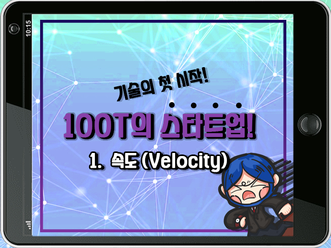 [100T 강의] 1강 - 속도 (Velocity)