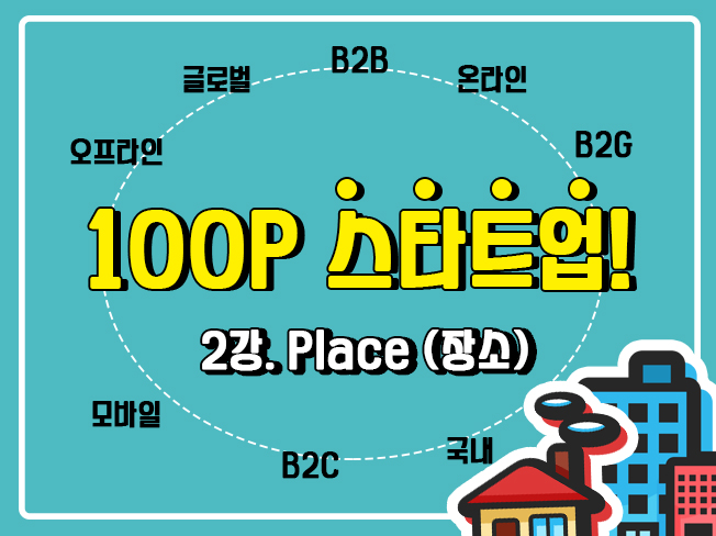 [100P 강의] 2강 - Place (장소)