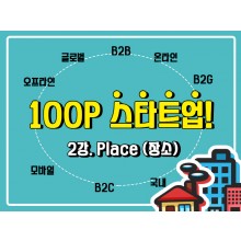 [100P 강의] 2강 - Place (장소)