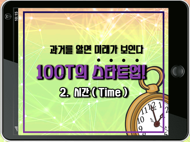 [100T 강의] 2강 - 시간 (Time)