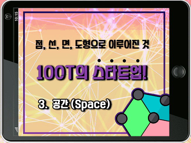 [100T 강의] 3강 - 공간 (Space)