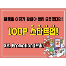 [100P 강의] 3강 - Promotion (판촉)
