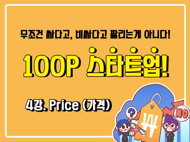 [100P 강의] 4강 - Price (가격)