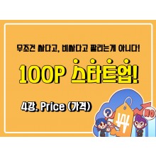 [100P 강의] 4강 - Price (가격)