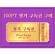 [100P+100T] 정기 구독권