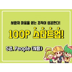 [100P 강의] 5강 - People (사람)