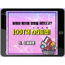[100T 강의] 6강 - 수용용량