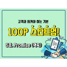 [100P 강의] 6강 - Promise (약속)