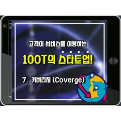 [100T 강의] 7강 - 커버리지 (Coverage)