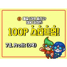 [100P 강의] 7강 - Profit (수익)