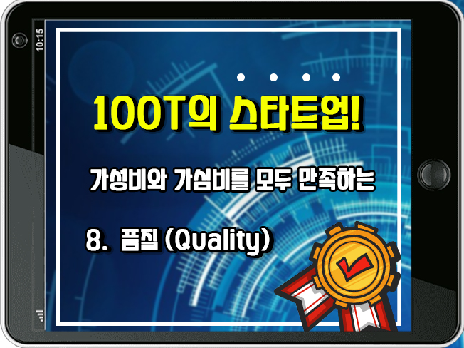 [100T 강의] 8강 - 품질(Quality)