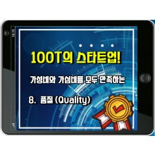 [100T 강의] 8강 - 품질(Quality)
