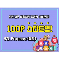 [100P 강의] 8강 - Process(절차)
