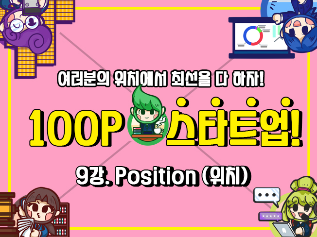 [100P 강의] 9강 - Position (위치)
