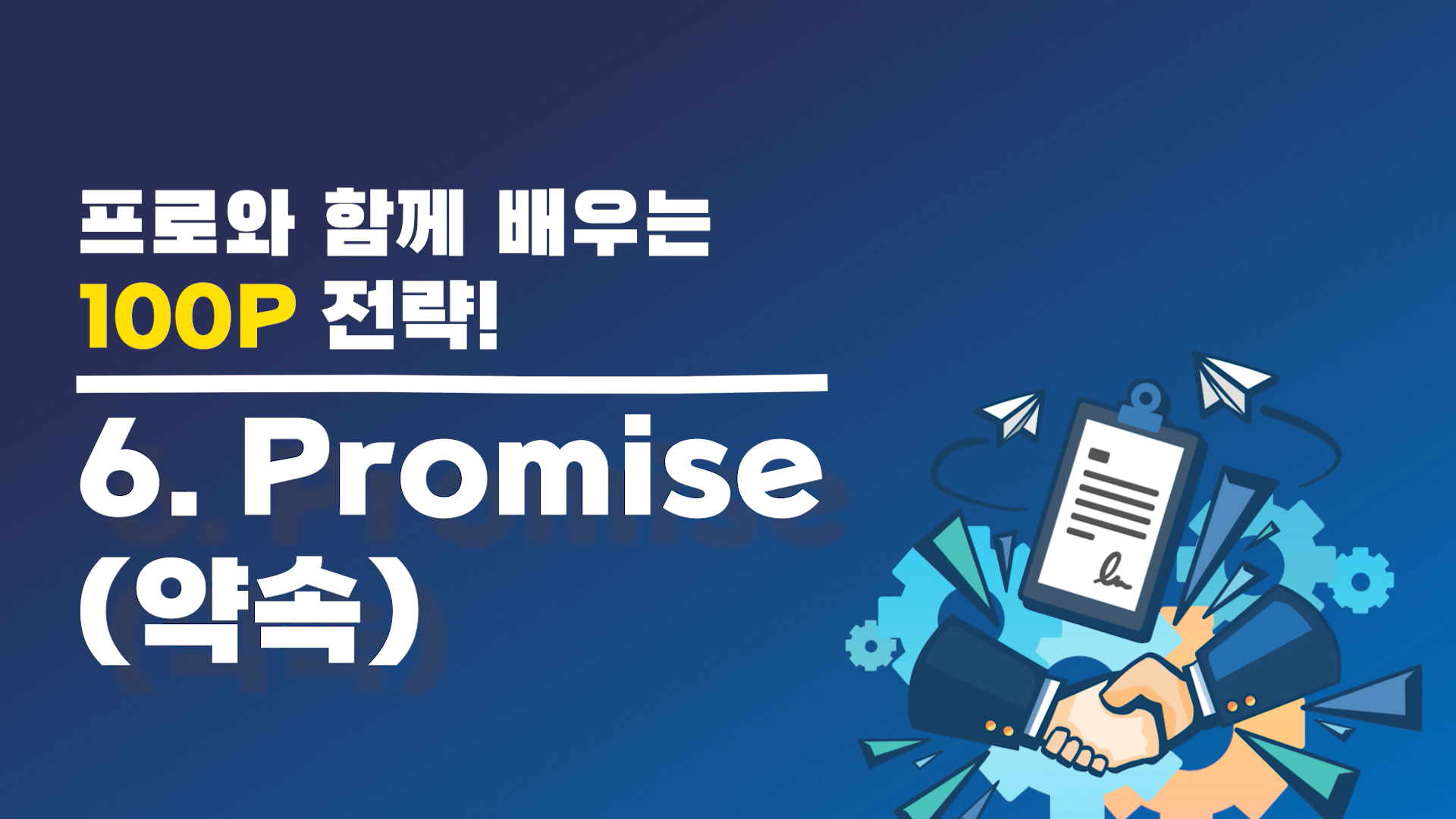 [교육 동영상 맛보기] - 6. Promise (약속)