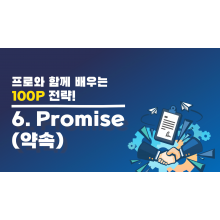 [교육 동영상 맛보기] - 6. Promise (약속)