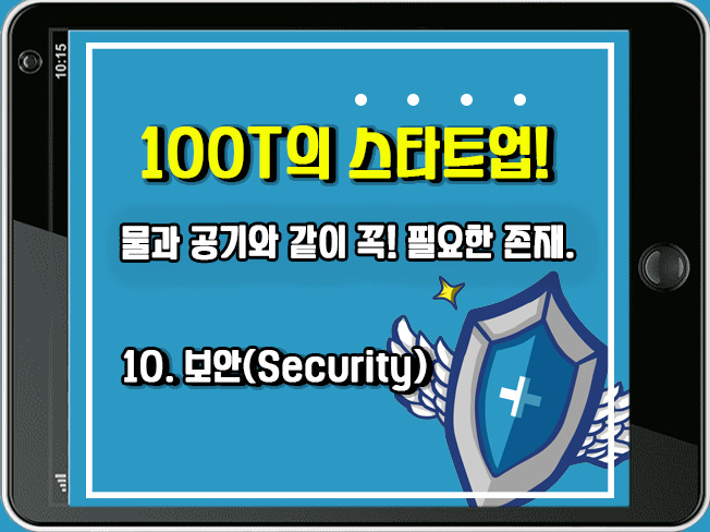 [100T 강의] 10강 - 보안 (Security)