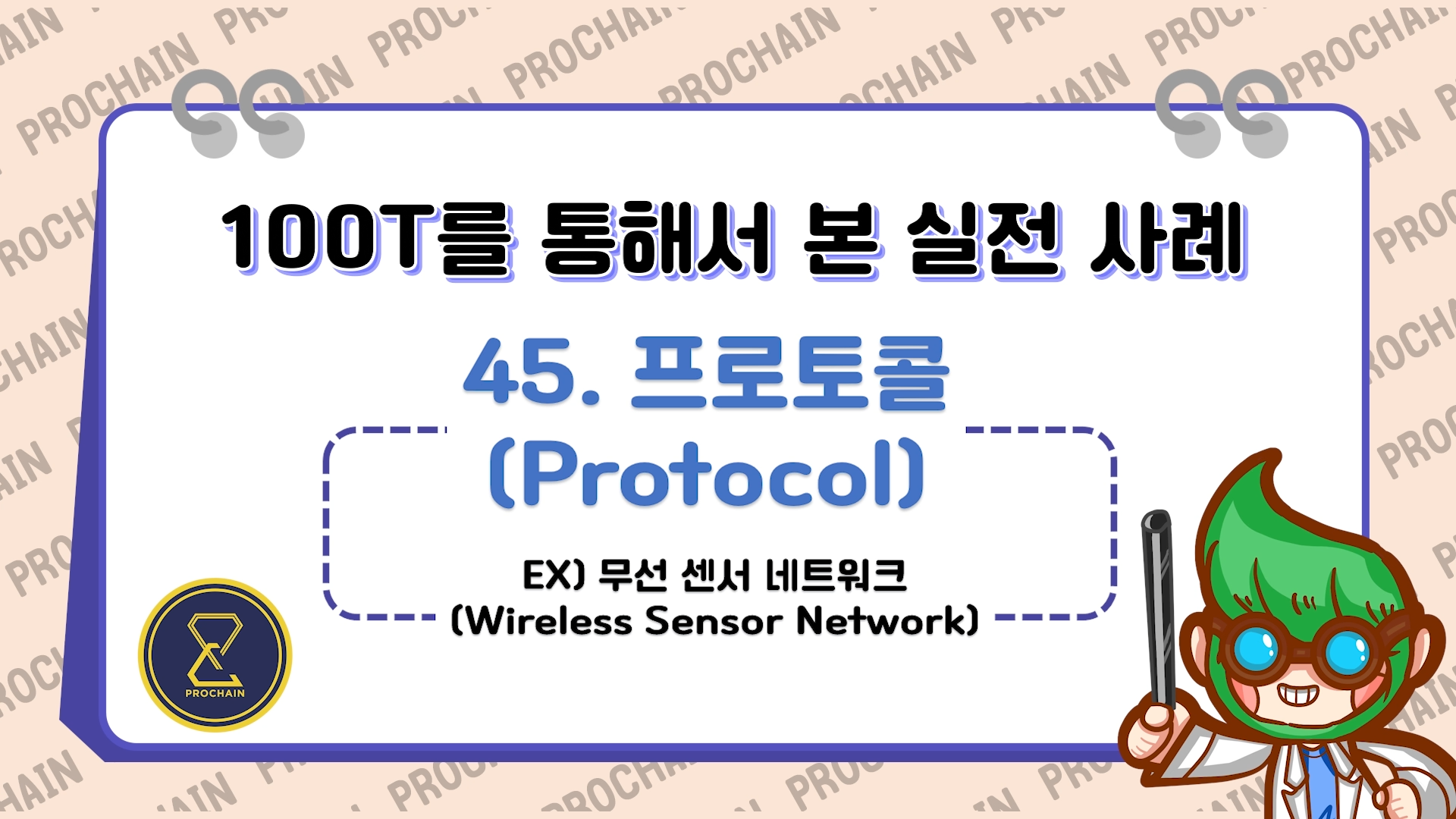 [교육 동영상 맛보기] -  2. 프로토콜(Protocol) : 무선 센서 네트워크(Wireless Sensor Network)