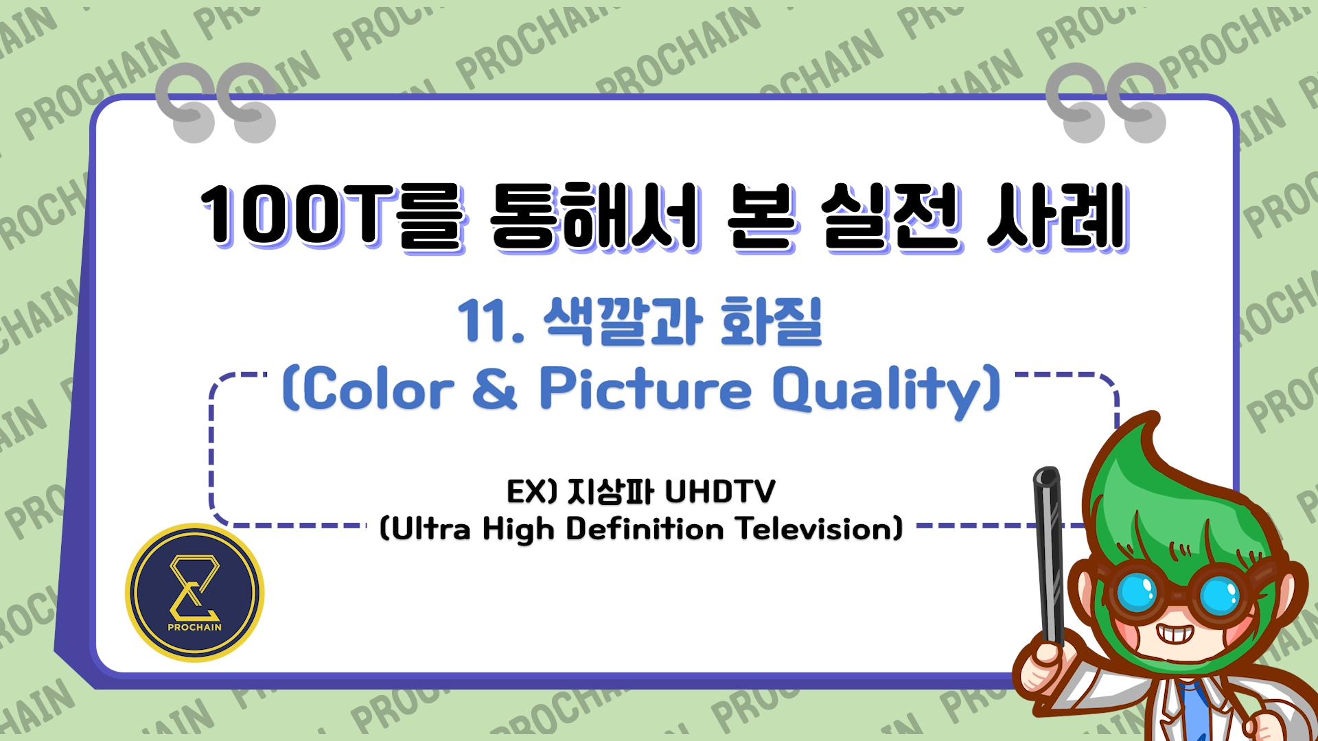 [교육 동영상 맛보기] - 3. 색깔과 화질(Color & Picture Quality) : 지상파UHDTV(Ultra High Definition Television)