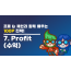 [교육 동영상 맛보기] - 7. Profit(수익)
