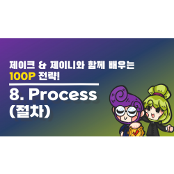 [교육 동영상 맛보기] - 8. Process(절차)