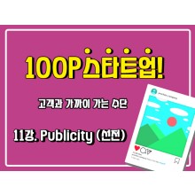 [100P 강의] 11강 - Publicity(선전)