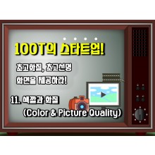 [100T 강의] 11강 - 색깔(Color)과 화질(Picture Quality)