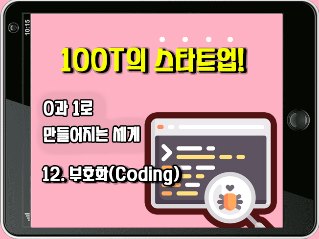 [100T 강의] 12강 - 부호화(Coding)
