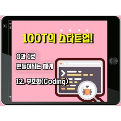 [100T 강의] 12강 - 부호화(Coding)