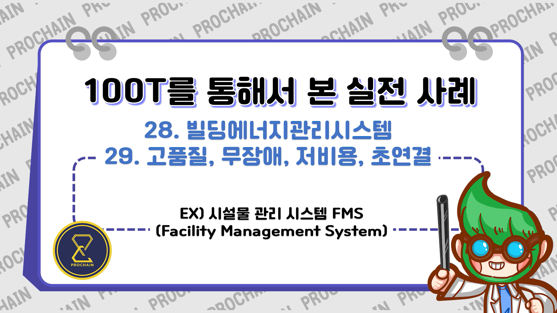 [교육 동영상 맛보기] - 4. 시설물 관리 시스템 FMS(Facility Management System)