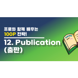[교육 동영상 맛보기] - 12. Publication (출판)