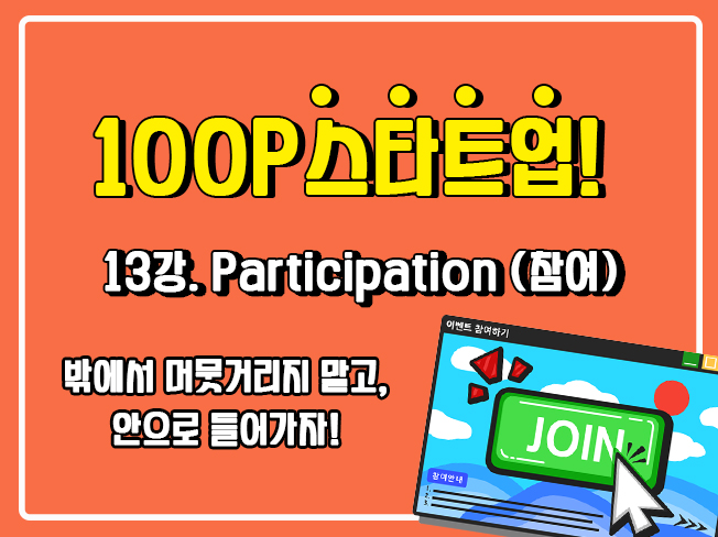 [100P 강의] 13강 - Participation (참여)