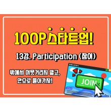 [100P 강의] 13강 - Participation (참여)