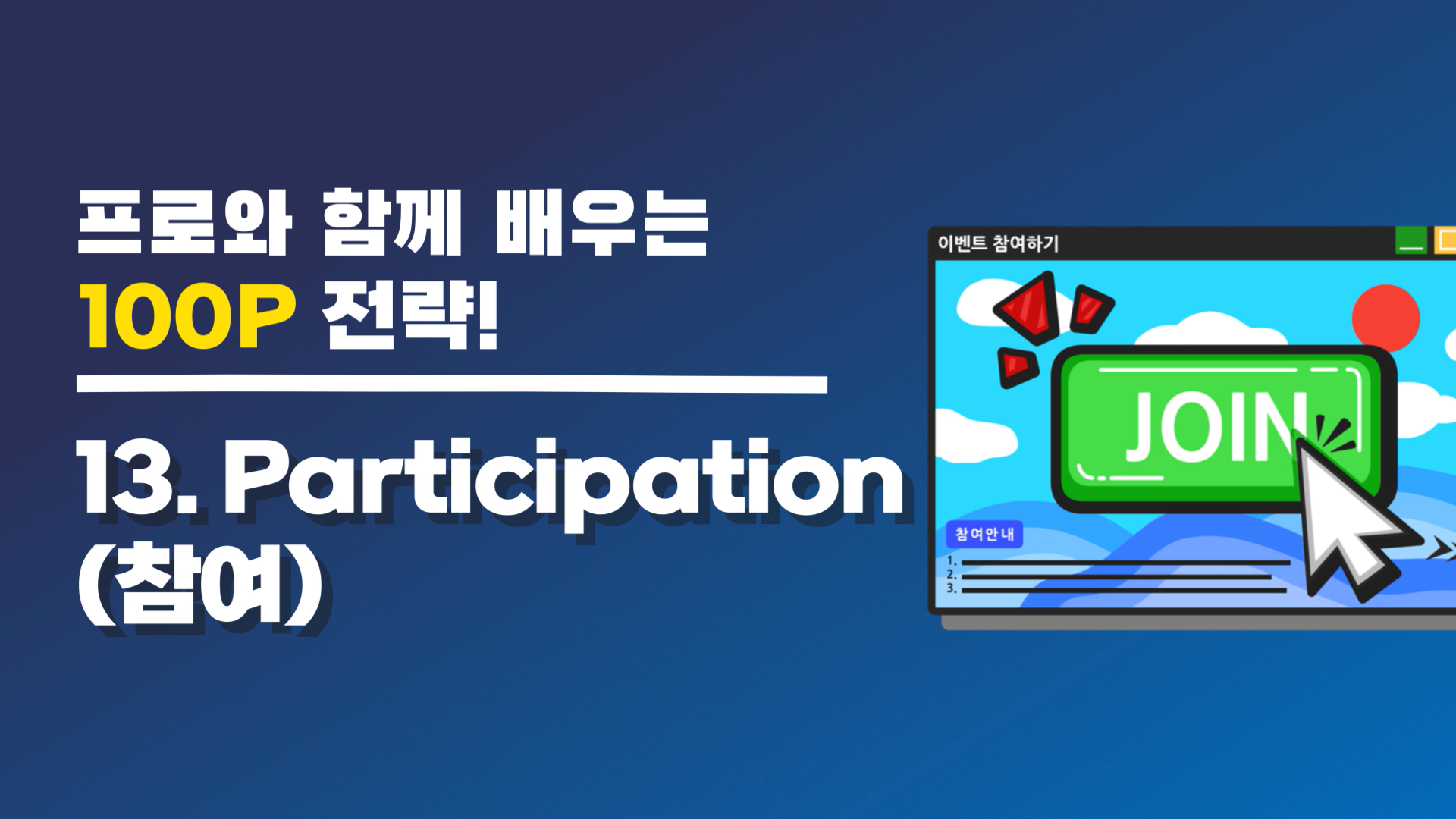 [교육 동영상 맛보기] - 13. Participation (참여)