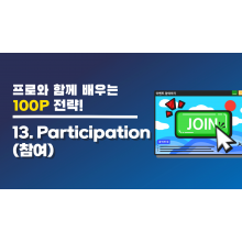 [교육 동영상 맛보기] - 13. Participation (참여)