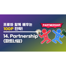 [교육 동영상 맛보기] - 14. Partnership (파트너쉽)