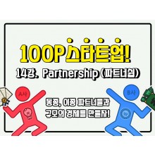 [100P 강의] 14강 - Partnership (파트너쉽)