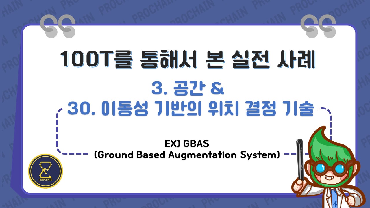 [교육 동영상 맛보기] - 7. GBAS (Ground Based Augmentation System)
