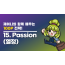 [교육 동영상 맛보기] - 15. Passion (열정)