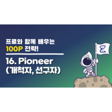 [교육 동영상 맛보기] - 16. Pioneer (개척자, 선구자)