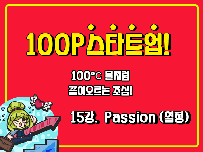 [100P 강의] 15강 - Passion (열정)