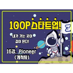 [100P 강의] 16강 - Pioneer (개척자)