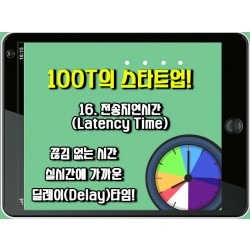 [100T 강의] 16강 - 전송지연시간 (Latency Time)