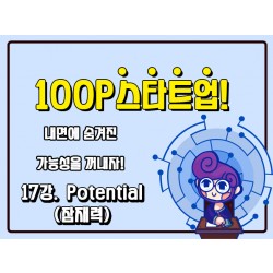 [100P 강의] 17강 - Potential (잠재력)