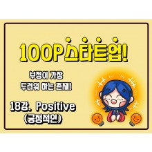 [100P 강의] 18강 - Positive (긍정)