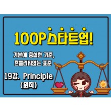 [100P 강의] 19강 - Principle (원칙)