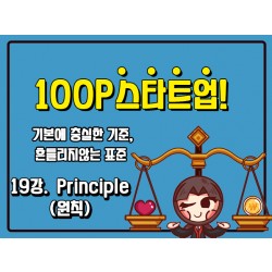 [100P 강의] 19강 - Principle (원칙)