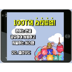 [100T 강의] 20강 - 클라우드 (Cloud)